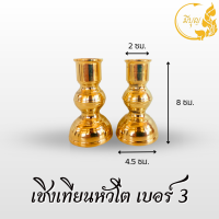 ราคา เชิงเทียน หัวโต ทองเหลือง เชิงเทียนผอม ทองเหลือง แท้ คู่ (19988375341)