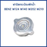 ราคา BENZ กระป๋องพักน้ำ Mercedes Benz W124 E220 E280 มี 2 แบบ เมอเซเดส เบนซ์ 1245001349 หม้อพักน้ำ ถังพักน้ำ กระป๋องพักหม้อน้ำ FEBI (19359435054)