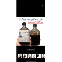 ราคา น้ำมันว่านสมุนไพร 108 อาจารย์ชั้น น้ำมันว่าน น้ำมันทา น้ำมันว่าน น้ำมันนวด (22606575312)