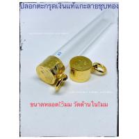 ราคา ตะกรุดเงินชุบทอง ปลอกตะกรุด ตะกรุด (19228785273)