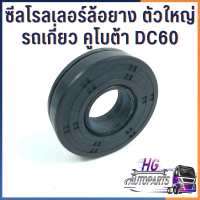 ราคา ซีลโรลเลอร์ รถเกี่ยวข้าวคูโบต้า DC60 DC68 DC70 DC95GM DC105 DC105X ซีลโรลเลอร์ล้อยาง ซีลรถเกี่ยว อะไหล่รถเกี่ยวข้าว อะไหล่รถเกี่ยว อะไหล่คูโบต้า (16501114273)