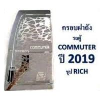 ราคา ครอบฝาถังน้ำมัน รถตู้ COMMUTER ปี 2019 ชุป (715336815)