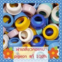ราคา ฝาเกลียว ฝาครอบ พีเจ้น สำหรับขวดนมคอแคบ ของแท้ 100 ใส่สนิทไม่มีปีนเกลียว ทางร้านขอคละสี (1082118798)