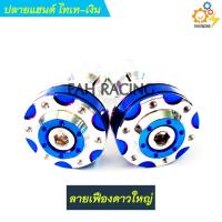 ราคา ปลายแฮนด์ อุดปลายแฮนด์ สีไทเทเงิน มีลายให้เลือก (10121871263)