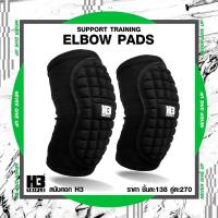 ราคา สนับศอก แบรนด์ H3 Support Training Elbow pads (20412652241)