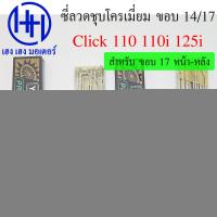 ราคา ซี่ลวด Click 110i 125i 110 ขอบ 14 17 ชุบโครเมี่ยม Chromium Plated ชุบเงา Yaguzo ก้านล้อ Click Wheel Sporke Nipples เบอร์ 9 ซี่ลวดClick ซี่ลวดคลิก ร้าน เฮง เฮง มอเตอร์ ฟรีของแถมทุกกล่อง (21422065132)