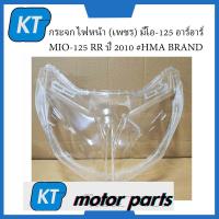 ราคา กระจกไฟหน้าMIO125 ครอบไฟหน้าMIO125 เพชร มีโอ 125 อาร์อาร์ MIO 125 RR ปี 2010 (16013042301)