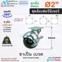 ราคา STL99 ล้อบอลกลม 1 5 นิ้ว 2นิ้ว ล้อรถเข็น ล้อเฟอร์นิเจอร์ ชั้นวางสินค้า ตู้โชว์สินค้า ราวตากผ้า เก้าอี้ ขาเกลียว มีเบรค (21797741817)