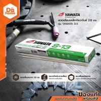 ราคา YAWATA ลวดเชื่อมเหล็กกัลวาไนซ์ 2 6 มม รุ่น S13 ZWA (10785489277)