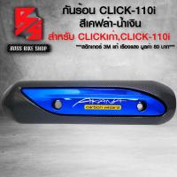 ราคา กันร้อน ครอบท่อ CLICK110i กันร้อน สำหรับ CLICK PLAYตัวแรกCLICK 110i กันร้อนอย่างดี ฟรี สติกเกอร์ อะไหลแต่ง CLICK ชุดสี CLICK เลือกในตัวเลือก (21703424024)