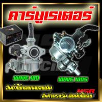 ราคา คาร์บูเรเตอร์ HONDA WAVE 100 100S คาร์บูเรเตอร์ ฮอนด้าเวฟ 100 100S คาร์บูเวฟ100 คาร์บูเวฟ100S ของแท้ Wind Racing (20871912884)