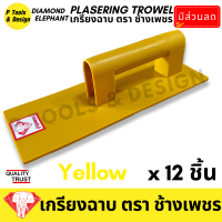 ราคา 12 ชิ้น เกรียงฉาบปูน เกรียงโบกปูน เกรียงพลาสติก PVC เกียงฉาบปูน เกียงโบกปูน เกรียง ตรา ช้างเพชร (21050105293)