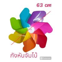 ราคา กังหันลม กังหันลมพลาสติก กังหันนำโชค กังหันเรียกทรัพย์ กังหันไล่นก กังหันดอกไม้ (22198417908)