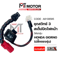 ราคา สวิทช์ไฟ สูง ต่ำ เปิด ปิดไฟหน้าได้ 3 Step HONDA GIORNO พร้อมปลั๊กตรงรุ่น A6108585 BJN x MTMotorParts สวิตช์เปิดปิดไฟหน้าGIORNO สวิตช์ไฟ3stepจีออโน่ สวิตไฟสูงต่ำGIORNO สวิตช์ไฟสูงต่ำจีออโน่ สวิทช์ไฟสูง