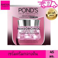 ราคา พอนด์ส ไบรท์ บิวตี้ เซรั่ม ไนท์ ครีม 45 กรัม (18316810981)