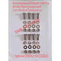 ราคา น็อตสเเตนเลสใส่ล้อชาลีดุม4ก้าน (19832275486)