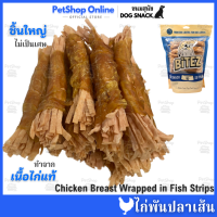 ราคา Bitez ขนมหมา สันในไก่พันปลาเส้น สันในไก่พันทาโร่ แพ็คใหญ่ โปรตีนสูง ไขมันต่ำ ขนมสุนัข Chicken Breast Wrapped in Fish Strips Dog Treats Snack (22549556116)