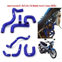 ราคา ชุดสายหม้อน้ำ ซิลิโคน Samco สีน้ำเงิน สำหรับ SONICเก่า สายท่อโซนิค ท่อหม้อน้ำSONIC ท่อยางหม้อน้ำ ท่อซิลิโคน (21854603231)