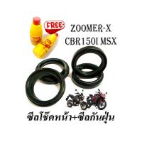 ราคา ซีลโช๊คหน้าZoomer x Msx Cbr150i Honda ซีลแกน กันฝุ่น น้ำมันโช๊ค zoomer x msx cbr150 ชุดซีลโช๊คหน้ามอไซค์ ซีบีอาร์ เอ็มเอสเอ็ก (21546608369)