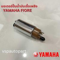 ราคา มอเตอร์ปั๊มติ๊ก YAMAHA SPARK135I FIORE มอเตอร์ปั๊มน้ำมันเชื้อเพลิง ปั๊มติ๊ก (22001850260)