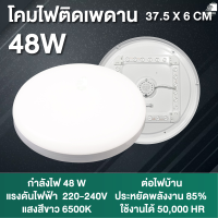 ราคา โคมไฟติดเพดานทรงกลม LED 24W 36W 48W โคมซาลาเปา แสงสีขาว6500K หลอดไฟ led เพดาน ไฟledติดเพดาน ใช้งานง่ายและเหมาะกับทุกสถานที่ (22393727284)