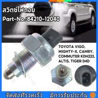 ราคา สวิทซ์ไฟถอย Toyota Vigo Mighty X Ae100 Vios Tiger D4D Altis Commuter 84210 12040 (22397005404)