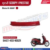 ราคา ชุดสีทั้งคัน HONDA SCOOPY i PRESTIGE สีแดง น้ำตาล Red Brown R 366P เปลือกพลาสติก แท้เบิกศูนย์ฮอนด้า 100 Megaparts Store (21604112745)