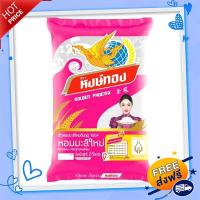ราคา ส่งฟรี เก็บปลายทาง หงษ์ทอง ข้าวหอมมะลิใหม่ต้นฤดู 100 2 กิโลกรัม (17782771579)