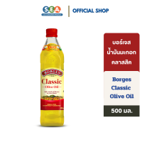 ราคา Borges น้ำมันมะกอก รุ่นคลาสสิค บอร์เจส Classic Olive Oil 500มล BBF 22Aug2025 (21295729622)