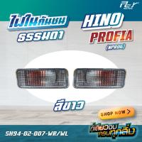 ราคา ไฟในกันชน HINO PROFIA (22277507507)