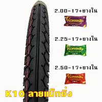 ราคา KOOGAR ยางนอก ขอบ17 ยางใน ขนาด 45 90 17 50 85 17 50 100 17 225 17 250 17 นอก1เส้น ใน1เส้น (16098794273)