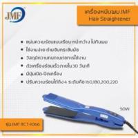 ราคา เครื่องหนีบผม JMF รุ่น 1066 รุ่นสุดฮิต เครื่องหนีบผม ที่หนีบผม ที่รีดผม ร้อนเร็ว ไม่กินผมปรับ หนีบตรง ม้วนลอน (19350682652)