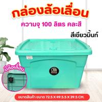 ราคา กล่องฝาล็อค SRIPONG CNN ขนาด 100 ลิตร กล่อง กล่องล้อเลื่อน มีช่องวางแก้ว กันฝุ่น กันน้ำ (21766557132)