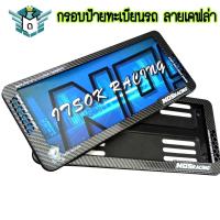 ราคา กรอบป้ายทะเบียน รถยนต์ ลายเคฟล่า คาร์บอน กรอบป้ายเคฟล่า กรอบป้ายทะเบียน Nos พร้อมส่ง (21611883312)