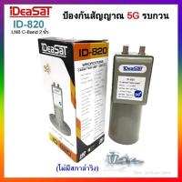 ราคา ไม่มีสกาล่าริง หัวรับสัญญาณ iDeaSaT C BAND รุ่น ID 820 5G 2 ขั้ว (4537622302)