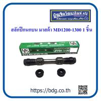 ราคา MAZDA สลักปีกนกบน มาสด้า MD1200MD1300 BPS 1 ชิ้น (21419522758)