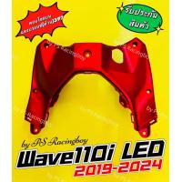 ราคา คอนโซลบน Wave110i LED 2019 2024 สีแดงบรอนซ์ ด้าน 397 อย่างดี YSW มี9สี ตามภาพ คอนโซลบน110i บังลมในท่อนบนเวฟ110i บังลมในตัวบนเวฟ110i บังลมในท่อนบนwave110i บังลมในเวฟ110i คอนโซลบนเวฟ110i2024 บังลมในตัวบ