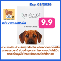 ราคา RenAvast Dog อาหารเสริมสำหรับสุนัขโรคไต Promotes Healthy Kidney Function (17209959298)