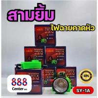 ราคา ไฟฉายสามยิ้ม SY 1 A ของแท้ ไฟฉายคาดหน้าผาก ตราสามยิ้ม รุ่น SY 1 A ไฟดำน้ำ ไฟกรีดยาง ไฟส่องสัตว์ (22531007247)