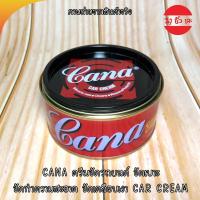 ราคา CANA ครีมขัดรถยนต์ ขัดเบาะ ขัดทำความสะอาด ขัดเคลือบเงา CAR CREAM (9769685246)