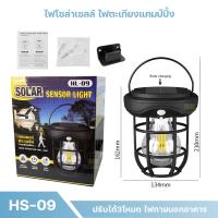 ราคา โคมไฟตะเกียง โคมไฟเซ็นเซอร์ โคมไฟโซล่าเซลล์ ไฟโซล่าเซลล์ ปิด เปิดไฟอัตโนมัติ Lamp Solar Sensor Light ตะเกียง ตะเกียงโซล่าเซลล์ HL 08 HL 09 (22363664424)