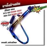 ราคา ขาตั้งข้าง PCX 150 adv 150 ปี2018 2022PCX160 ปี2020 2022 แถมฟรี สปริงไทเท เซ็นเซอร์ใช้ได้ปกติ งานสเปคเดิม ขาตั้งPCX ขาตั้งข้างมอเตอร์ไซค์ ขาตั้งแต่ง (21344182449)