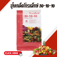 ราคา ปุ๋ย ปุ๋ยกิฟฟารีน เกล็ดโกรแม็กซ์ สูตร 30 10 10 (22279900352)