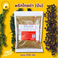 ราคา พริกไทยดำป่น 100 Makro ขนาด 250 กรัม Black Pepper Powder 250g เกรดพรีเมียม (22352096021)