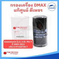 ราคา แท้ศูนย์ ตีเพชร 100 กรองเครื่อง ISUZU DMAX รุ่น Commonrail MU 7 ดีแมก คอมมอนเรล และ DMAX ALL NEW MU X (18494974961)