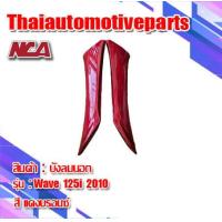 ราคา บังลมนอก ซ้าย ขวา Wave 125i ไฟเลี้ยวบังลม 2005 2010 มี 8 สี ชุดสี บังลม เวฟ 125i มอเตอร์ไซค์ (2039152793)