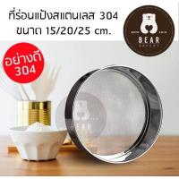 ราคา ที่ร่อนแป้งสเตนเลส ตะแกรงร่อนแป้ง 15 cm 20 cm 25 cm (658296105)