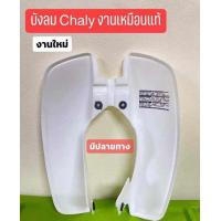 ราคา บังลมรถชาลี Chaly งานใหม่ เหมือนแท้ (20069586683)