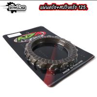 ราคา ชุดสับโดด แผ่นครัชแต่ง125 สปริงครัชแต่ง125 แผ่นคลัช สปริงคลัชแต่ง ใส่เวฟ125ทุกรุ่น MSXแผ่นคลัทช์แต่งWAVE125SRI 5แผ่น (22372910439)