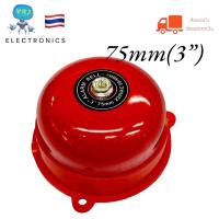 ราคา กระดิ่งแดง ALARM BELL 220VAC 24VDC กริ่งไฟฟ้า กริ่งแดง กระดิ่งแดง สัญญาณเตือน ขนาด 3 4 6 8 (21411819088)